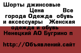 Шорты джинсовые Versace original › Цена ­ 500 - Все города Одежда, обувь и аксессуары » Женская одежда и обувь   . Ненецкий АО,Бугрино п.